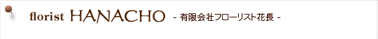 florist HANACHO��ͭ�²�ҥե����ꥹ�Ȳ�Ĺ
